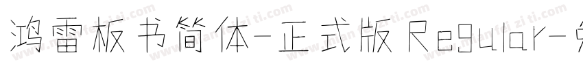 鸿雷板书简体-正式版 Regular字体转换